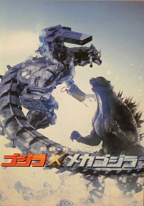 Amazon.co.jp: 【映画パンフ】ゴジラ×メカゴジラ 手塚昌明 釈由美子